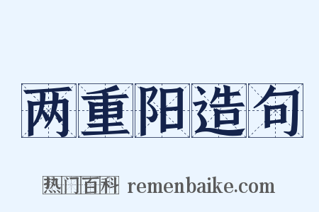 两重阳造句是什么意思的图片